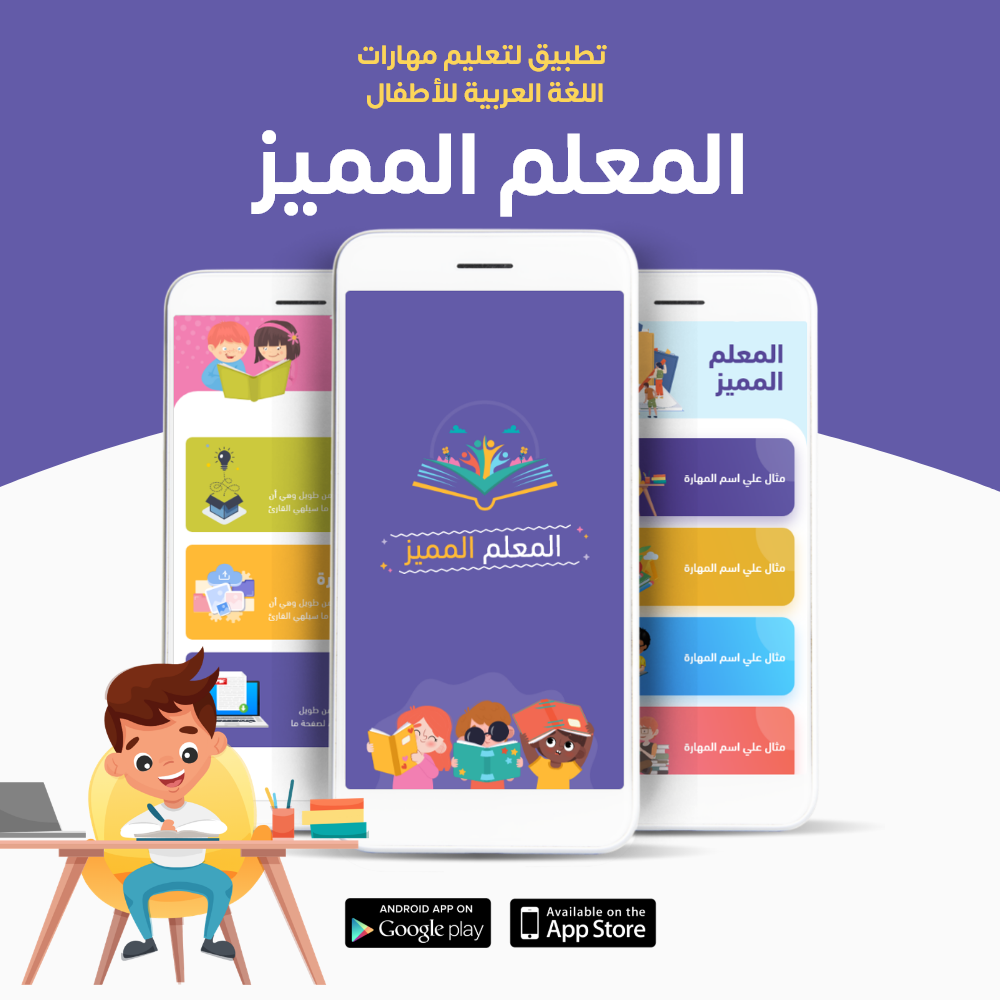 المعلم المميز تطبيق تعليم مهارات اللغة العربية للأطفال