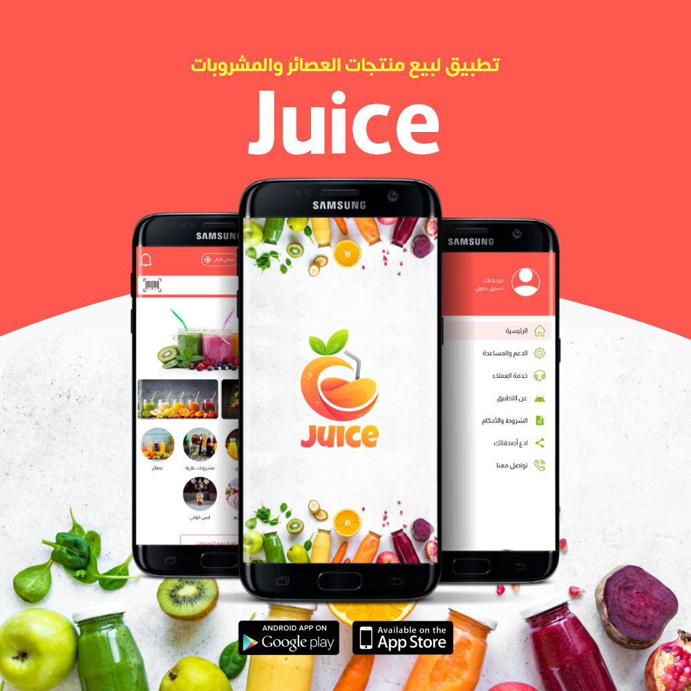 Juice تطبيق لعرض وبيع منتجات العصائر والمشروبات