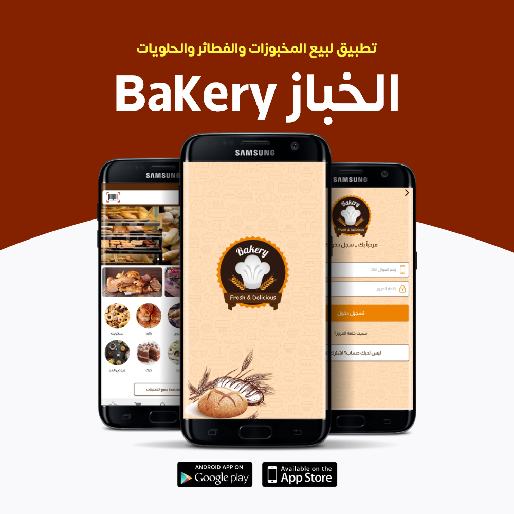 Bakery الخباز تطبيق لعرض وبيع المخبوزات والفطائر والحلويات